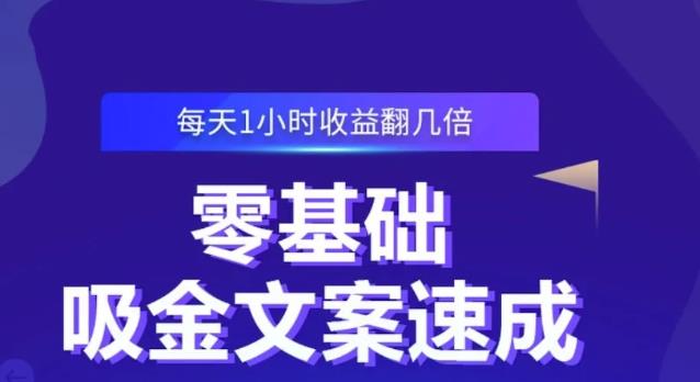 零基础吸金文案速成，每天1小时收益翻几倍价值499元