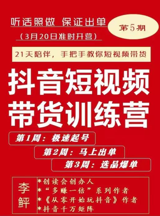 李鲆·抖音‬短视频带货练训‬营第五期，手把教手‬你短视带频‬货，听照话‬做，保证出单