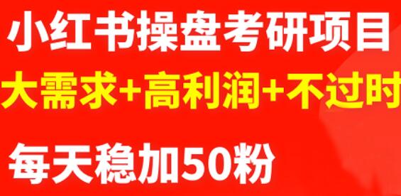 最新小红书操盘考研项目：大需求+高利润+不过时