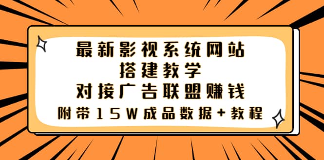 最新影视系统网站搭建教学，对接广告联盟赚钱，附带15W成品数据+教程