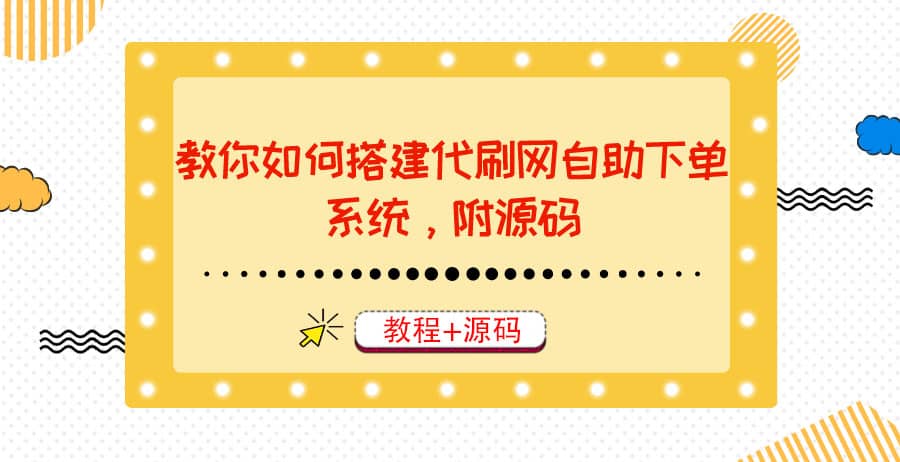 教你如何搭建代刷网自助下单系统，月赚大几千很轻松（教程+源码）