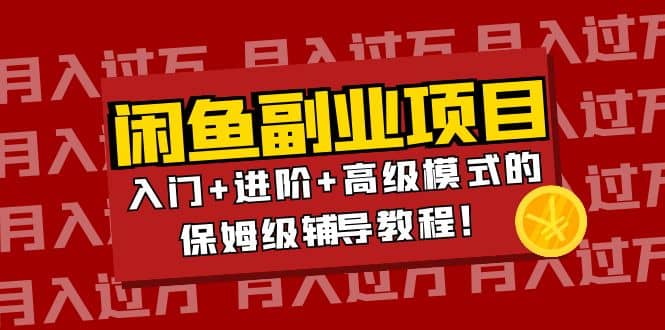 月入过万闲鱼副业项目：入门+进阶+高级模式的保姆级辅导教程