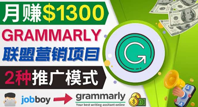 推广Grammarly推荐项目，通过在线工作网站，月赚1300美元