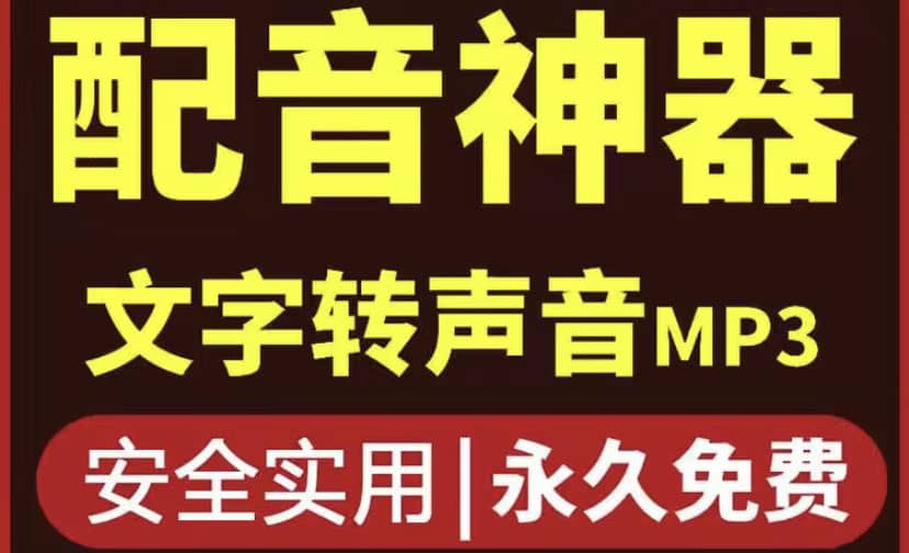 短视频配音神器永久破解版，原价200多一年的，永久莬费使用