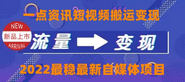 一点资讯自媒体变现玩法搬运课程，外面真实收费4980