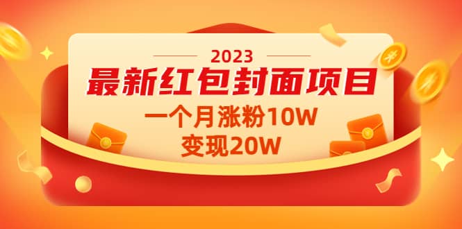 2023最新红包封面项目【视频+资料】