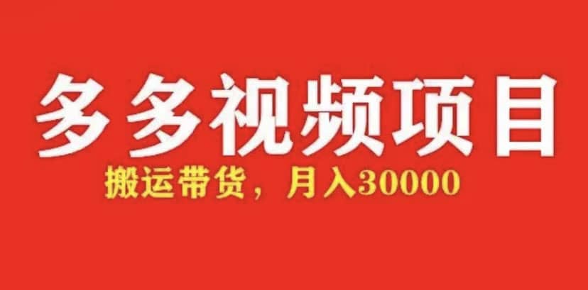 多多带货视频快速50爆款拿带货资格，搬运带货【全套+详细玩法】