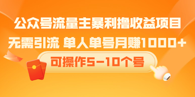 公众号流量主暴利撸收益项目，空闲时间操作