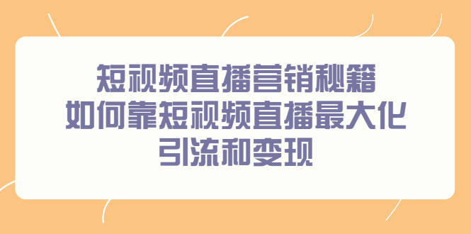 短视频直播营销秘籍，如何靠短视频直播最大化引流和变现