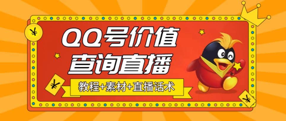 最近抖音很火QQ号价值查询无人直播项目 日赚几百+(素材+直播话术+视频教程)