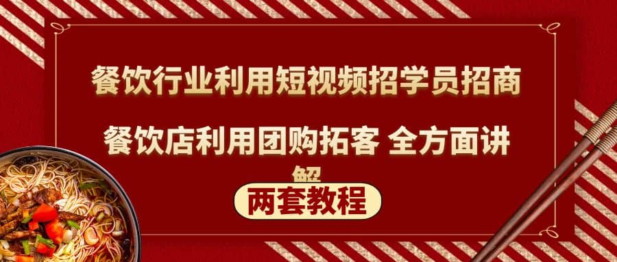 餐饮行业利用短视频招学员招商+餐饮店利用团购拓客 全方面讲解(两套教程)