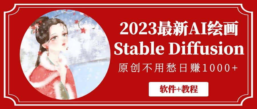 2023最新AI绘画Stable Diffusion，原创不用愁【软件+教程】