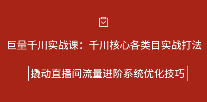 巨量千川实战系列课：千川核心各类目实战打法，撬动直播间流量进阶系统优化技巧