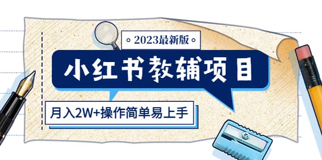 小红书教辅项目2023最新版：收益上限高（月2W+操作简单易上手）