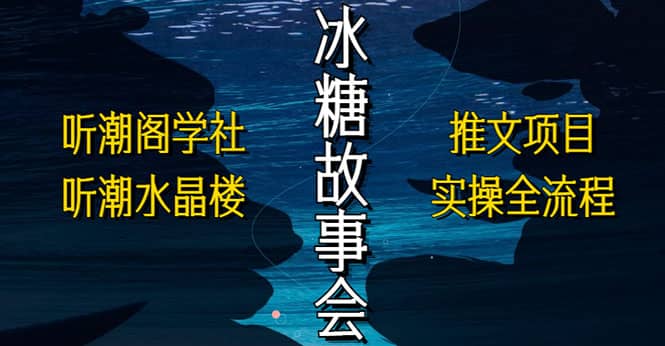 抖音冰糖故事会项目实操，小说推文项目实操全流程，简单粗暴