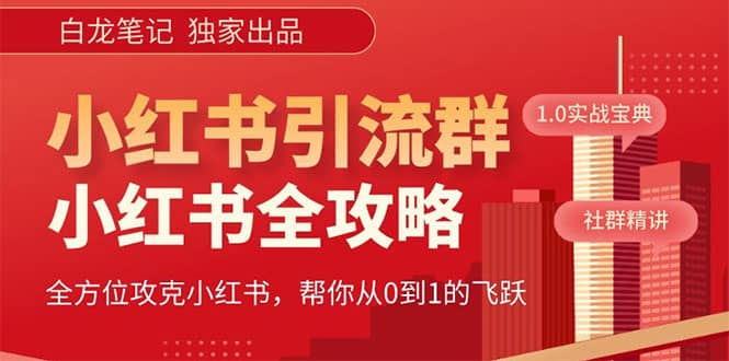 价值980元的《小红书运营和引流课》，日引100高质量粉