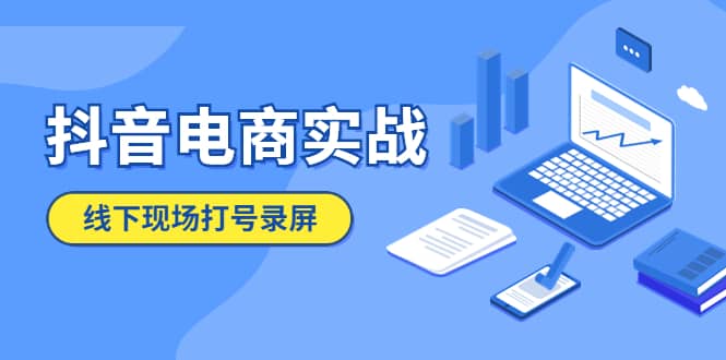 抖音电商实战5月10号线下现场打号录屏，从100多人录的，总共41分钟