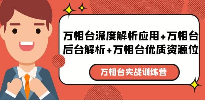 万相台实战训练课：万相台深度解析应用+万相台后台解析+万相台优质资源位