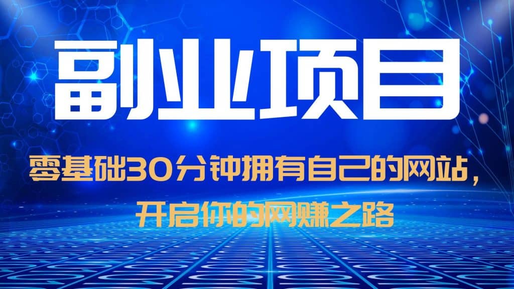 零基础30分钟拥有自己的网站，日赚1000+，开启你的网赚之路（教程+源码）