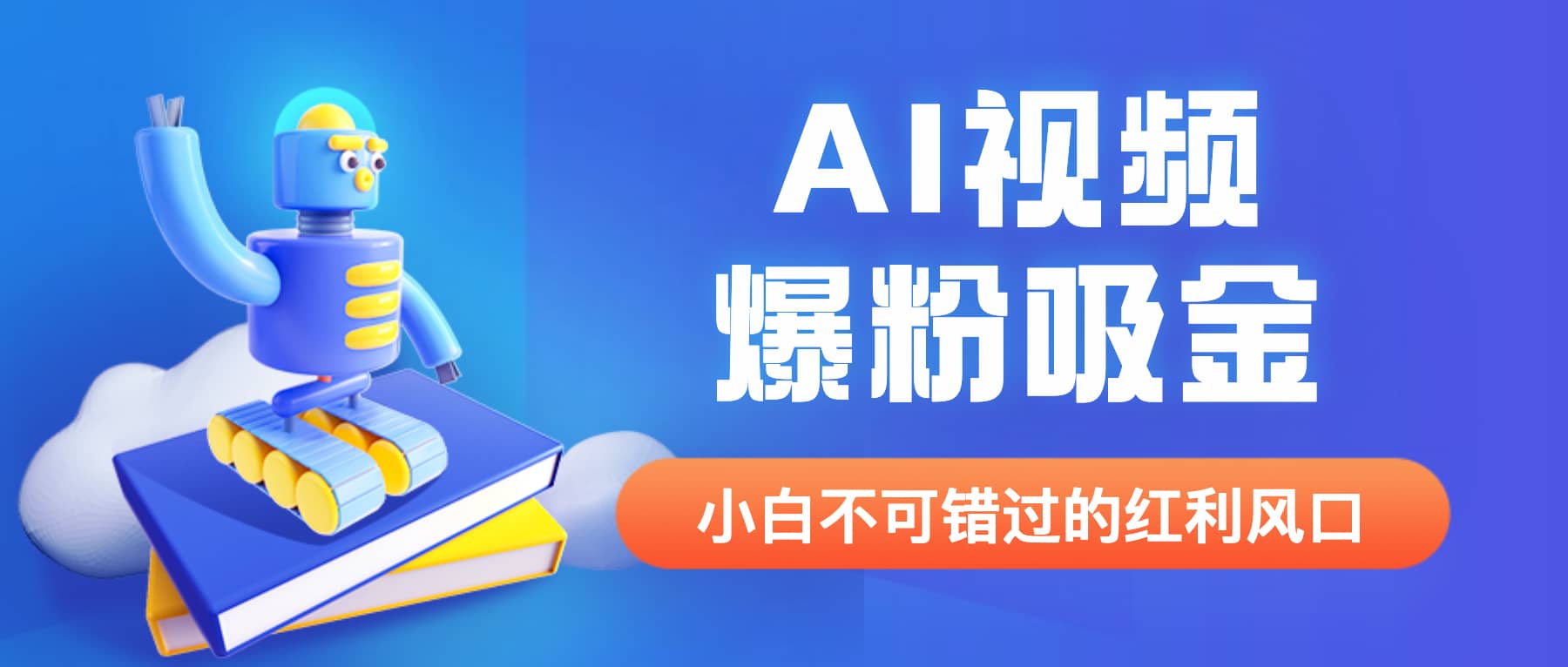 外面收费1980最新AI视频爆粉吸金项目【详细教程+AI工具+变现案例】