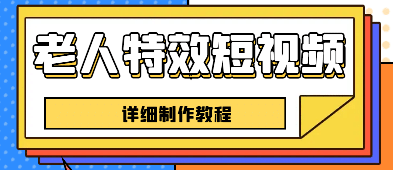 老人特效短视频创作教程，一个月涨粉5w粉丝秘诀 新手0基础学习【全套教程】