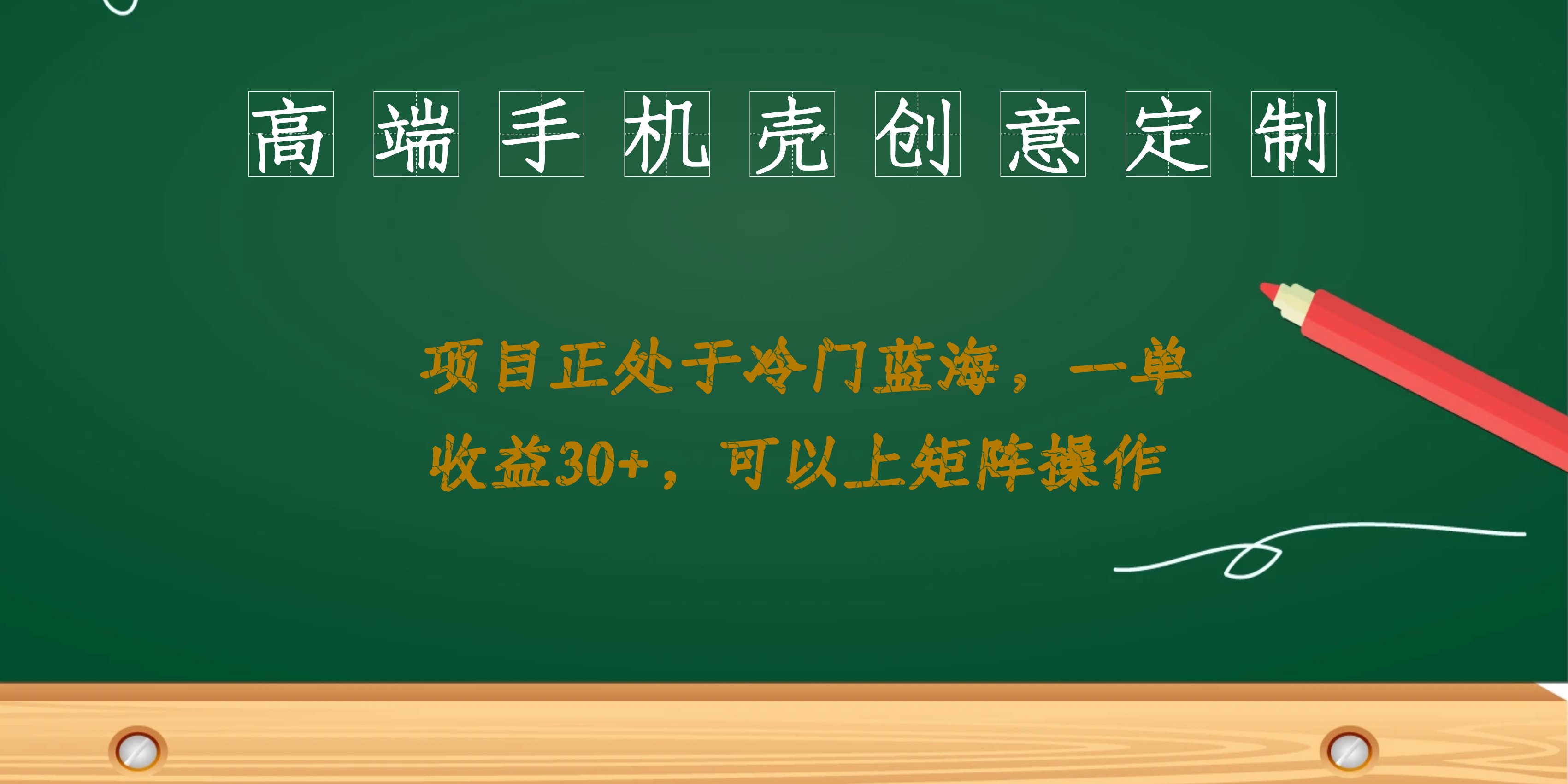 高端手机壳创意定制，项目正处于蓝海，每单收益30+，可以上矩阵操作