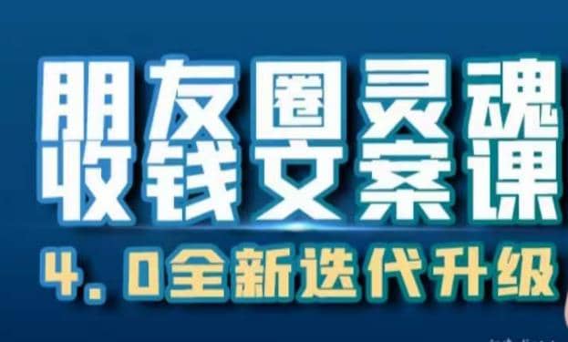 朋友圈灵魂收钱文案课，打造自己24小时收钱的ATM机朋友圈