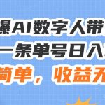 24火爆AI数字人带货教程，3分钟一条单号日入500+，操作简单，收益无上限