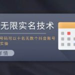 抖音无限实名技术：一个SFZ号码可以十名无数个抖音账号，具体自己实操