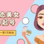 AI动态美女暴力起号2.0，新赛道原创作品，条条爆款，一周7万粉丝