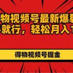 7月得物视频号最新爆裂玩法有手就行，轻松月入1W+