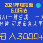 2024年短视频6.0玩法，作品AI一键生成，可各大短视频同发布。轻松日入3…