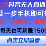 2024年七月抖音无人直播全新玩法，只需一部手机即可操作，小白每天也可…