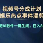 2024年度视频号赚钱大赛道，单日变现1000+，多劳多得，复制粘贴100%过…