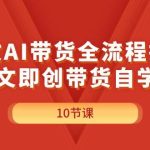 图文AI带货全流程操作，AI图文即创带货自学课程