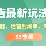 抖店最新玩法4.0，小店从0基础、运营到爆单，你值得拥有（55节）