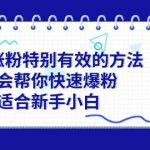 抖音涨粉特别有效的方法，学会帮你快速爆粉，适合新手小白