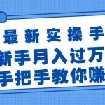 闲鱼最新实操手册，手把手教你赚钱，新手月入过万轻轻松松