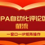 抖音红薯RPA自动化评论区截流，一窗口一IP矩阵操作