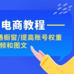 抖音电商教程：0粉开通橱窗/提高账号权重/AI做视频和图文