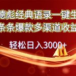 奥德彪经典语录一键生成条条爆款多渠道收益 轻松日入3000+