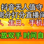 抖音撸音浪最新玩法，名字生日尾号打分测分无人直播，日入2500+