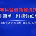 24年最新抖音截流技术，精准日引200+创业粉，操作简单附赠详细资料