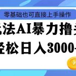 最新玩法AI暴力撸头条，零基础也可轻松日入3000+，当天起号，第二天见…