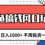 闲鱼搞钱风口玩法 日入1000+ 不用投资一分钱 新手小白轻松上手