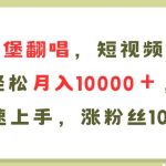 AI比奇堡翻唱歌曲，短视频新鲜赛道，轻松月入10000＋，小白快速上手，…