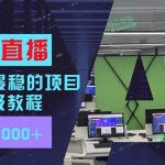 24年最稳项目“无人直播”玩法，每月躺赚6000+，有手就会，新手福音