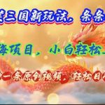 爆笑三国新玩法每条都爆，视频收益 7000+，5 分钟原创，多种变现爽歪歪