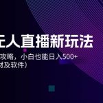 抖音无人直播新玩法，从0-1超详细攻略，小白也能日入500+（附全套素材…