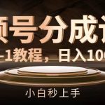 视频号分成计划，从0-1教程，日入1000+